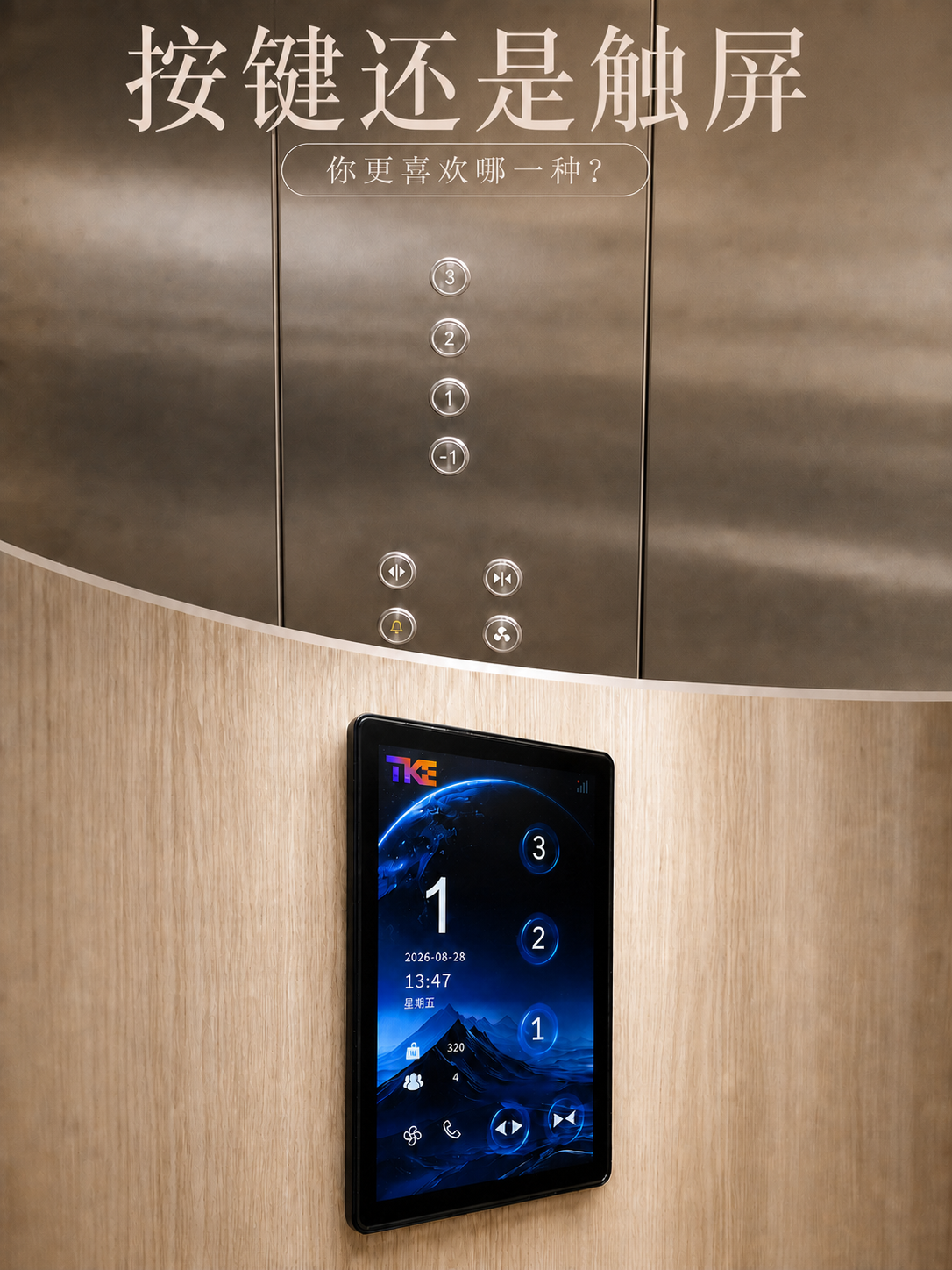 石家庄TKE家用电梯面板二选一：你站按键式，还是触屏式
